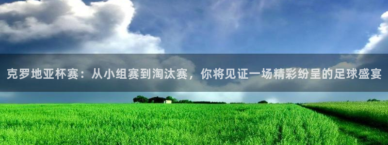 世界杯2026比赛时间表:克罗地亚杯赛:从小组赛到淘汰赛,你将见证一场精彩纷呈的足球盛宴