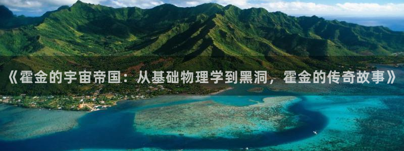 男足世界杯预选赛赛程:《霍金的宇宙帝国:从基础物理学到黑洞,霍金的传奇故事》